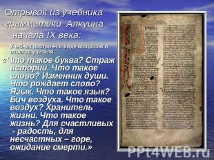 Отрывок из учебника грамматики Алкуина начала IX века: Учебник построен в виде в
