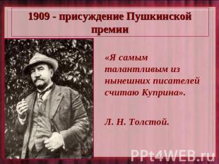 1909 - присуждение Пушкинской премии «Я самым талантливым из нынешних писателей