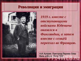 Революция и эмиграция 1919 г. вместе с отступающими войсками Юденича оказался в