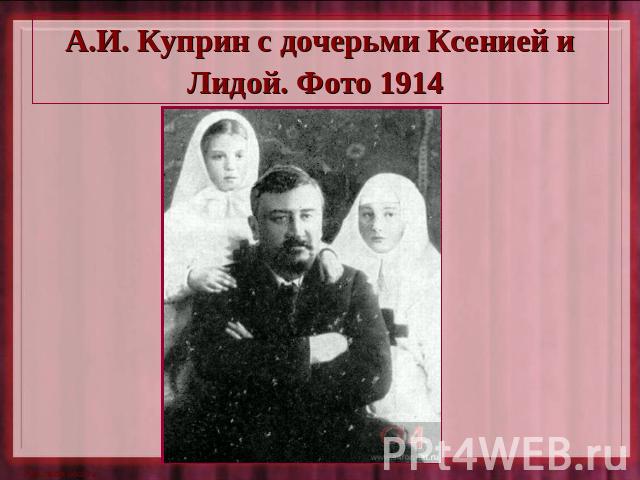 А.И. Куприн с дочерьми Ксенией и Лидой. Фото 1914