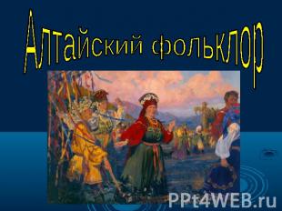 Алтайский фольклор