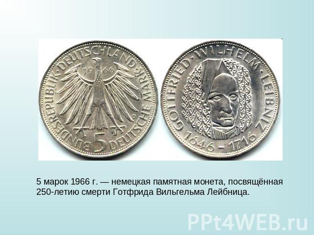 5 марок 1966 г. — немецкая памятная монета, посвящённая 250-летию смерти Готфрида Вильгельма Лейбница.