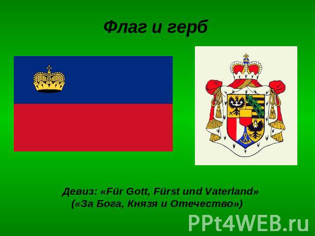 Флаг и герб Девиз: «Für Gott, Fürst und Vaterland» («За Бога, Князя и Отечество»)