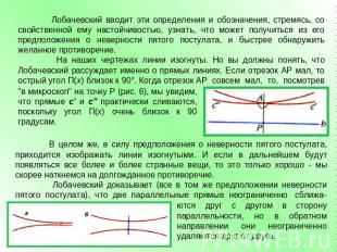 Лобачевский вводит эти определения и обозначения, стремясь, со свойственной ему