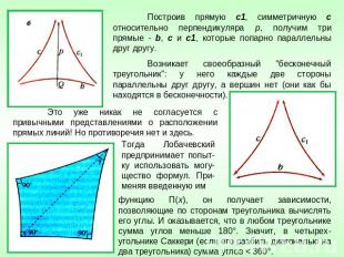 Построив прямую с1, симметричную с относительно перпендикуляра р, получим три пр