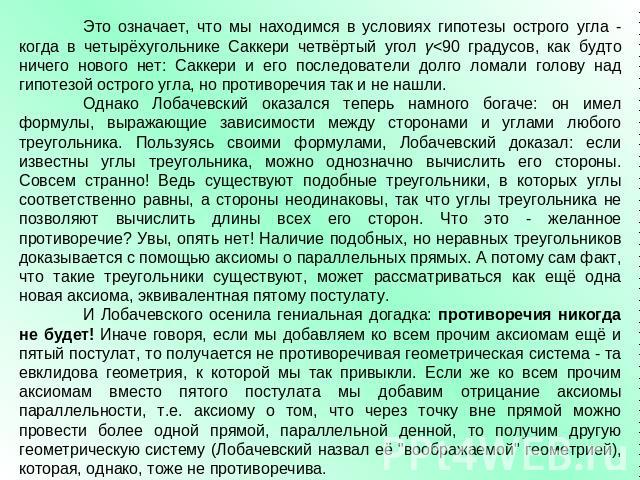 Это означает, что мы находимся в условиях гипотезы острого угла - когда в четырёхугольнике Саккери четвёртый угол γ