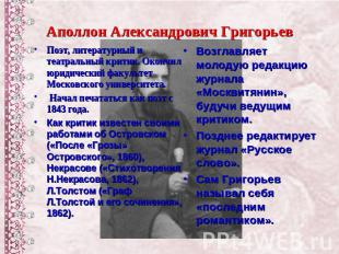 Аполлон Александрович Григорьев Поэт, литературный и театральный критик. Окончил