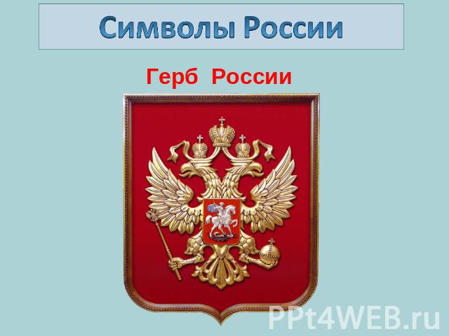 Символы РоссииГерб России