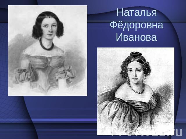 Наталья Фёдоровна Иванова