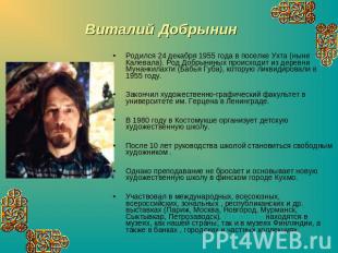 Виталий Добрынин Родился 24 декабря 1955 года в поселке Ухта (ныне Калевала). Ро