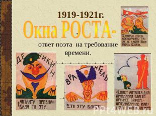 1919-1921г. Окна РОСТА--ответ поэта на требование времени.