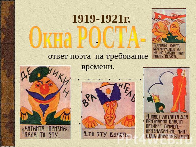 1919-1921г. Окна РОСТА--ответ поэта на требование времени.
