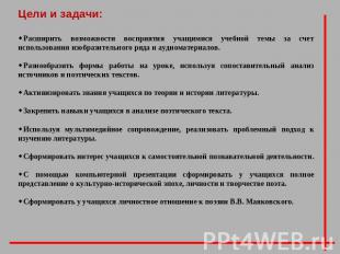 Цели и задачи:Расширить возможности восприятия учащимися учебной темы за счет ис