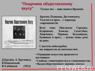 "Пощечина общественному вкусу"Только мы -- лицо нашего Времени. Бросить Пушкина,