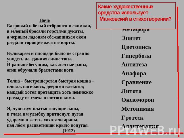 Какие художественные средства использует Маяковский в стихотворении? НочьБагровый и белый отброшен и скомкан,в зеленый бросали горстями дукаты,а черным ладоням сбежавшихся окон раздали горящие желтые карты.Бульварам и площади было не странноувидеть …