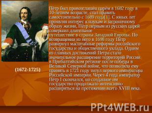 (1672-1725) Пётр был провозглашён царём в 1682 году в 10-летнем возрасте, стал п
