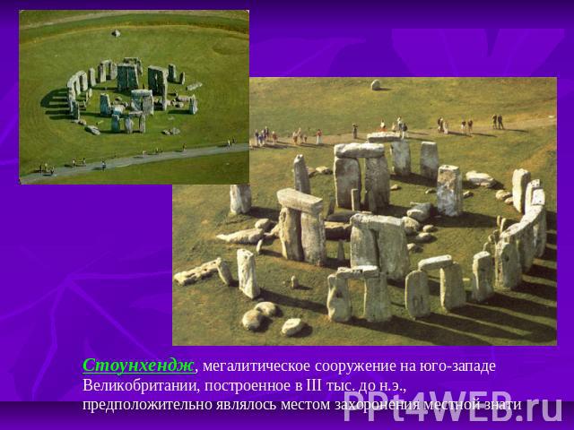 Стоунхендж, мегалитическое сооружение на юго-западе Великобритании, построенное в III тыс. до н.э., предположительно являлось местом захоронения местной знати