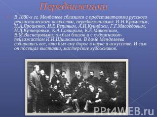 Передвижники В 1880-х гг. Менделеев сблизился с представителями русского реалист