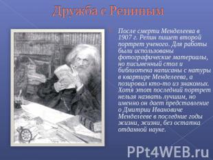 Дружба с Репиным После смерти Менделеева в 1907 г. Репин пишет второй портрет уч