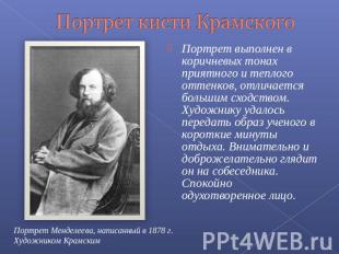 Портрет кисти Крамского Портрет Менделеева, написанный в 1878 г. Художником Крам