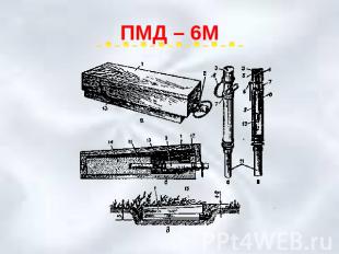 ПМД – 6М