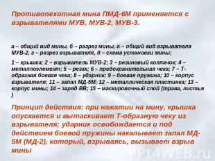 Противопехотная мина ПМД-6М применяется с взрывателями МУВ, МУВ-2, МУВ-3.а – общ