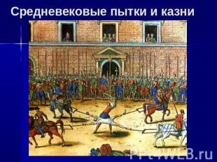 Средневековые пытки и казни