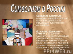 Символизм в России Основное свойство – освоение «вещей в себе» и идей, находящих