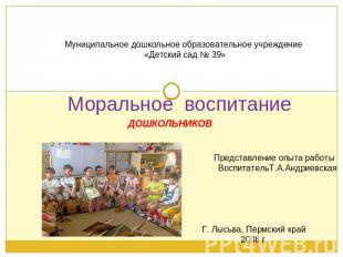 Муниципальное дошкольное образовательное учреждение «Детский сад № 39»Моральное