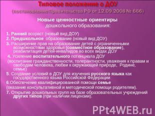 Типовое положение о ДОУ(постановление Правительства РФ от 12.09.2008 № 666) Новы
