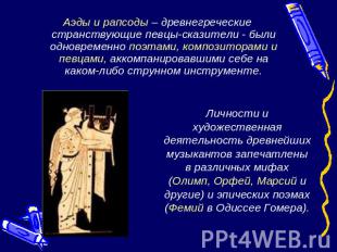 Аэды и рапсоды – древнегреческие странствующие певцы-сказители - были одновремен