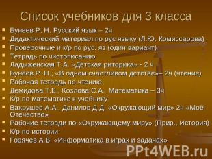 Список учебников для 3 класса Бунеев Р. Н. Русский язык – 2чДидактический матери