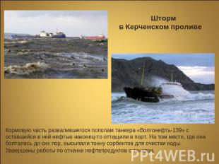 Шторм в Керченском проливе Кормовую часть развалившегося пополам танкера «Волгон