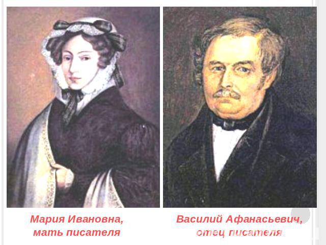 Мария Ивановна,мать писателяВасилий Афанасьевич, отец писателя