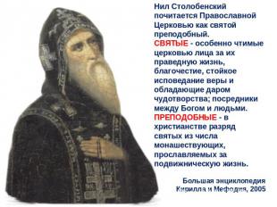 Нил Столобенский почитается Православной Церковью как святой преподобный. СВЯТЫЕ