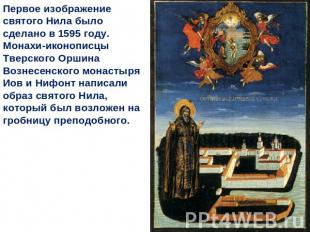 Первое изображение святого Нила было сделано в 1595 году. Монахи-иконописцы Твер