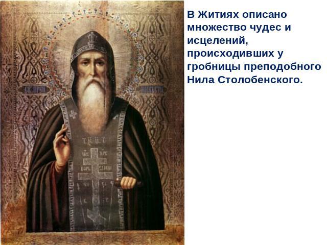 В Житиях описано множество чудес и исцелений, происходивших у гробницы преподобного Нила Столобенского.