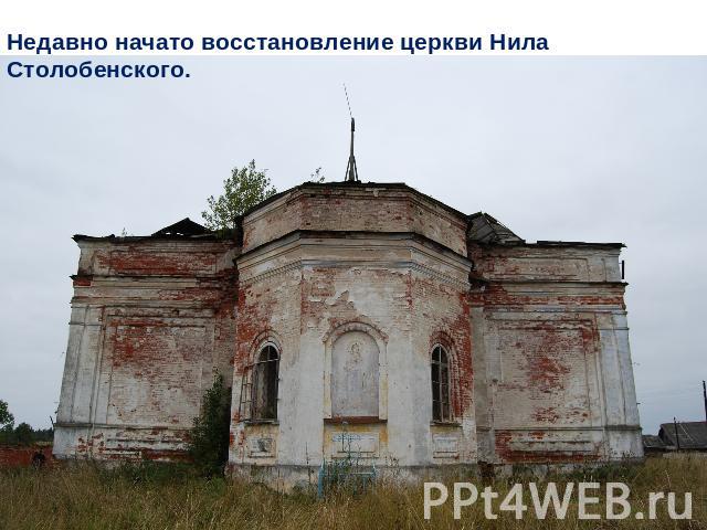 Недавно начато восстановление церкви Нила Столобенского.