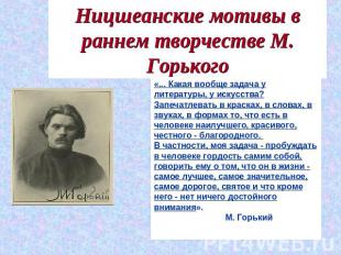 Ницшеанские мотивы в раннем творчестве М. Горького «... Какая вообще задача у ли