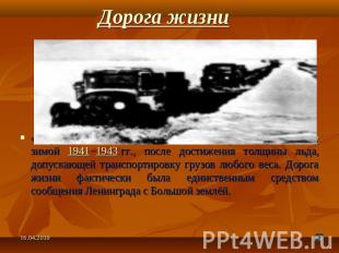 Дорога жизни «Дорога жизни» — название ледовой дороги через Ладогу зимой 1941−19