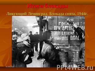 Итоги блокады Ликующий Ленинград. Блокада снята, 1944г.