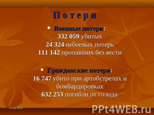 П о т е р и Военные потери:332 059 убитых24 324 небоевых потерь111 142 пропавших