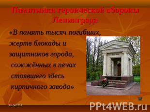 Памятники героической обороны Ленинграда «В память тысяч погибших, жертв блокады