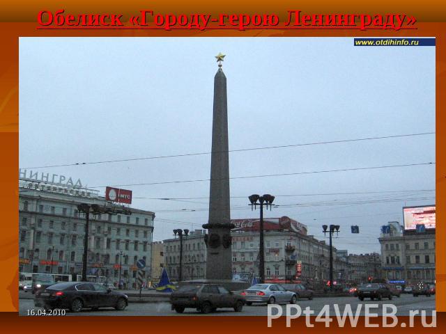 Обелиск «Городу-герою Ленинграду»