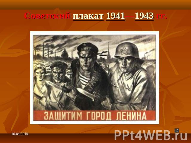Советский плакат 1941—1943 гг.