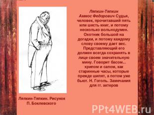 Ляпкин-ТяпкинАммос Федорович Судья, человек, прочитавший пять или шесть книг, и