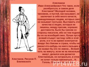 ХлестаковИван Александрович Что такое, если разобраться, в самом деле Хлестаков?