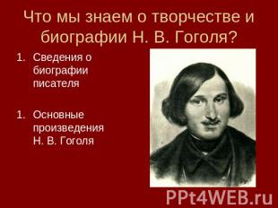 Что мы знаем о творчестве и биографии Н. В. Гоголя? Сведения о биографии писател