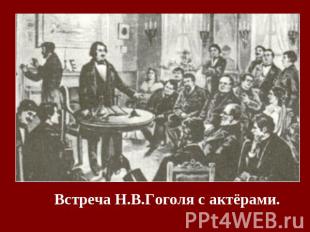 Встреча Н.В.Гоголя с актёрами.