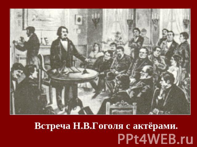 Встреча Н.В.Гоголя с актёрами.